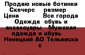 Продаю новые ботинки Скечерс 41 размер  › Цена ­ 2 000 - Все города Одежда, обувь и аксессуары » Мужская одежда и обувь   . Ненецкий АО,Тельвиска с.